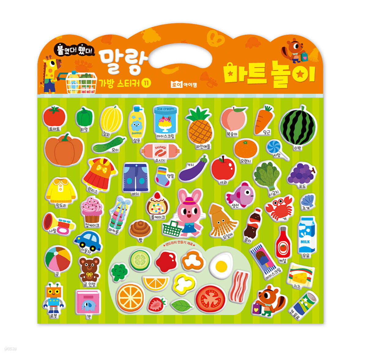말랑 가방 스티커 11 마트 놀이