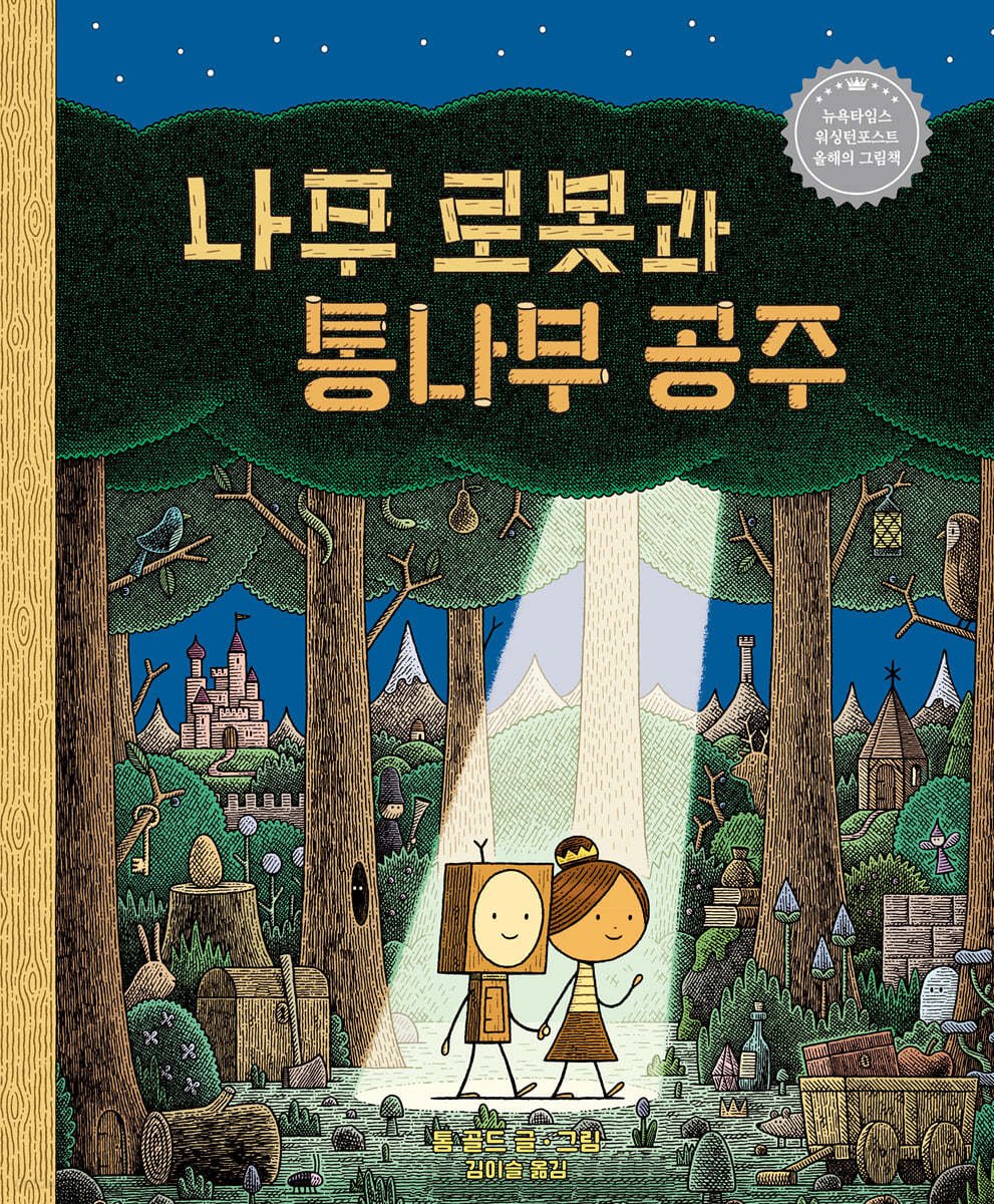 나무 로봇과 통나무 공주