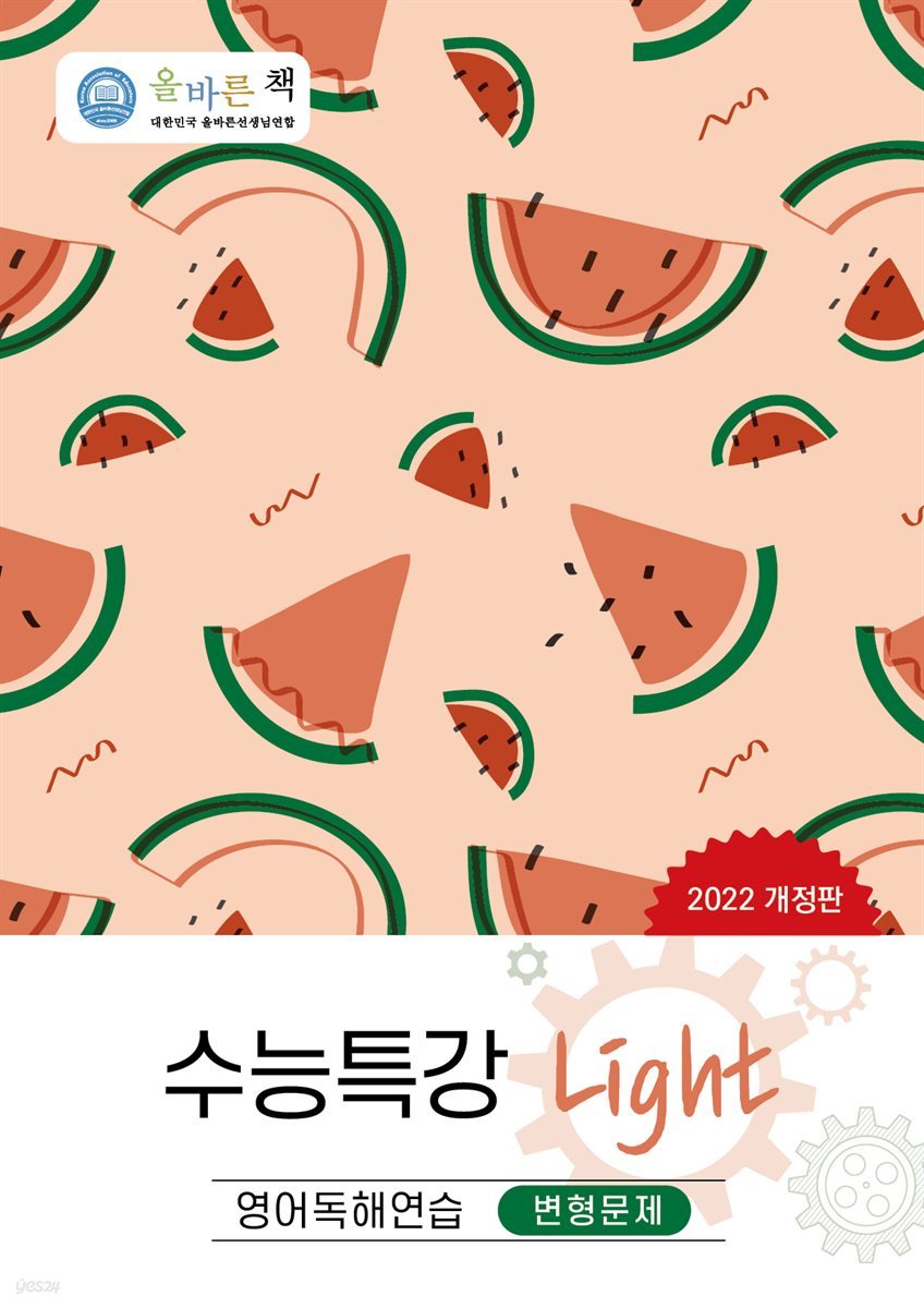 올바른책 수능특강 Light 영어독해연습 변형문제