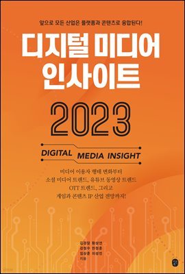 디지털 미디어 인사이트 2023