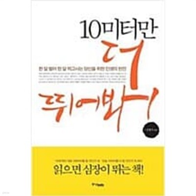 10미터만 더 뛰어봐! - 한 달 벌어 한 달 먹고사는 당신을 위한 인생의 반전 (자기계발/2)  김영식 (지은이) | 중앙books(중앙북스) | 2008년 7월