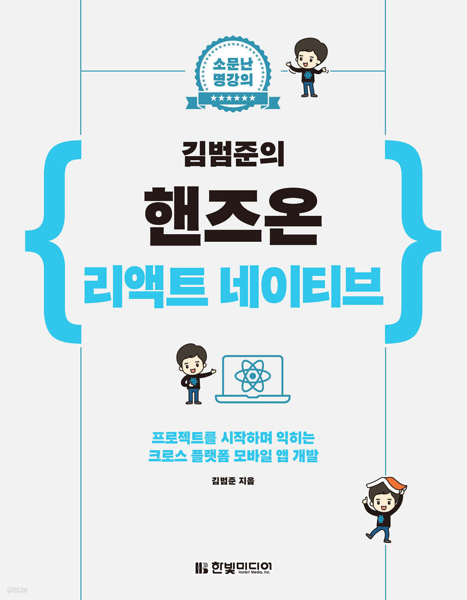 소문난 명강의 김범준의 핸즈온 리액트 네이티브