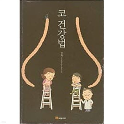 머리가 좋아지는 코 건강법 (겉종이표지 없음)