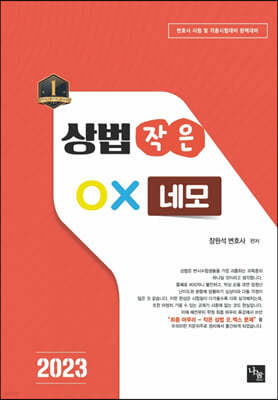 2023 상법 작은 OX 네모