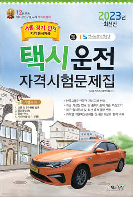 2023 택시운전자격시험 문제집 (서울/경기/인천지역 응시자용)
