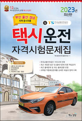 2023 택시운전자격시험 문제집 (부산/울산/경남지역 응시자용)
