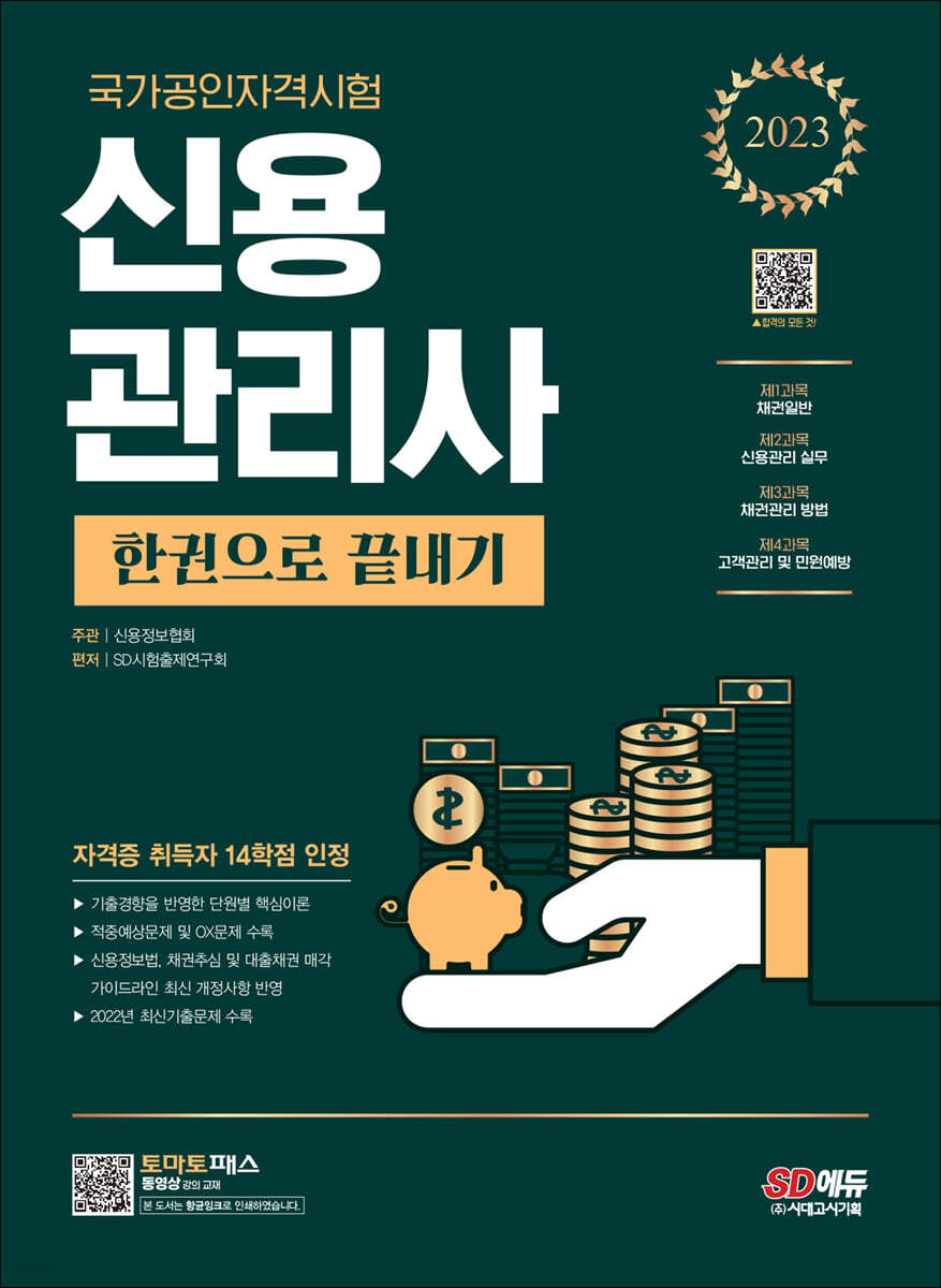 2023 신용관리사 한권으로 끝내기