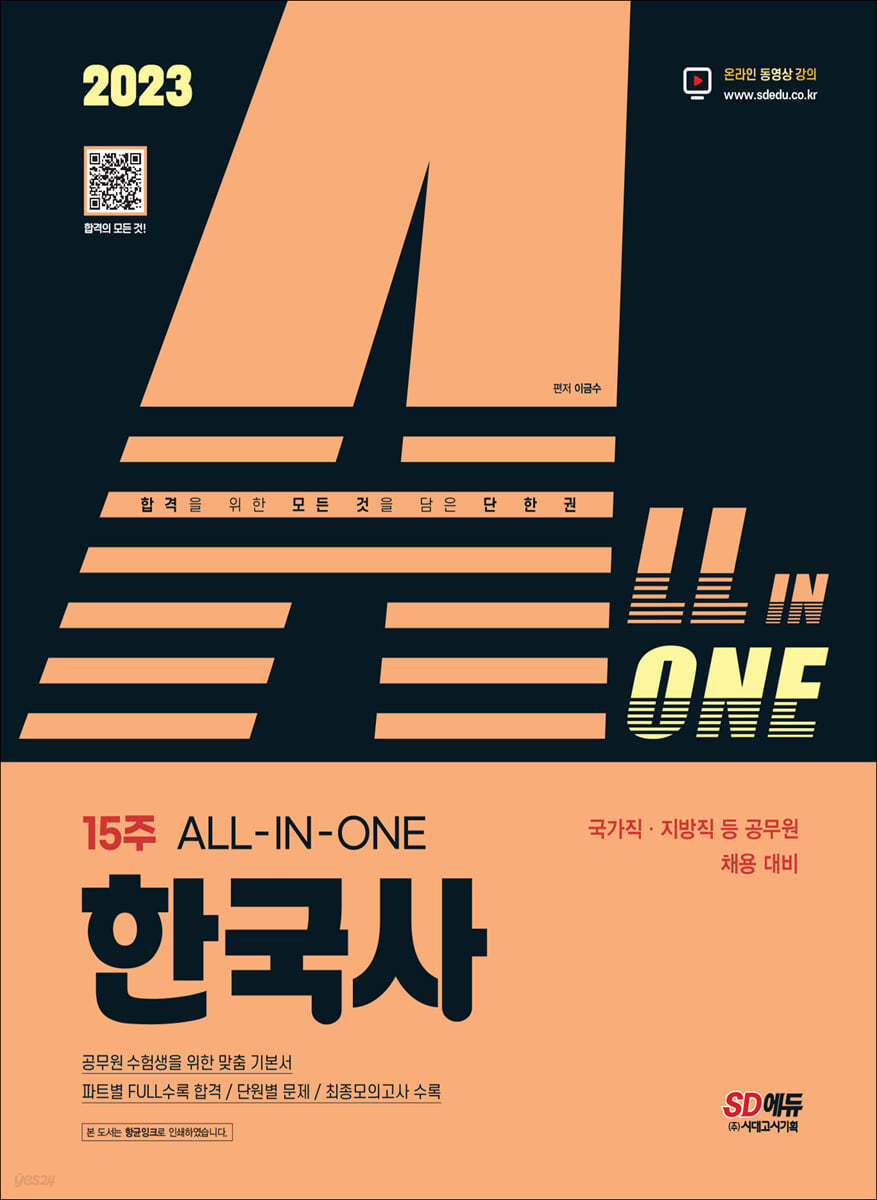 2023 ALL-IN-ONE 한국사