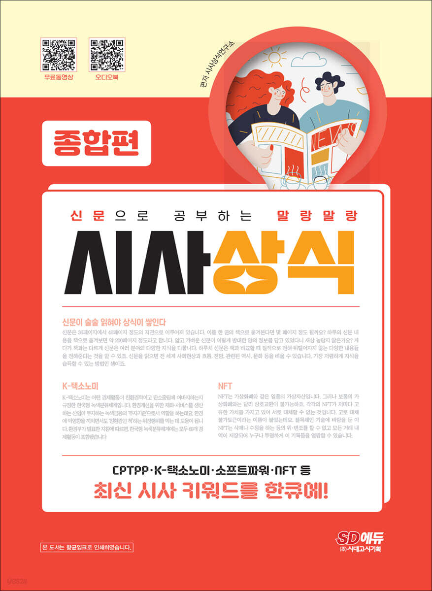2023 신문으로 공부하는 말랑말랑 시사상식 종합편