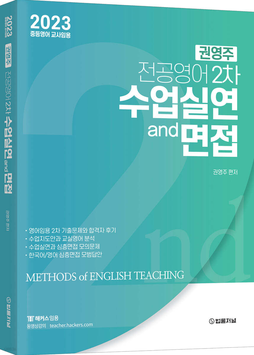 권영주 전공영어 2차 수업실연과 면접