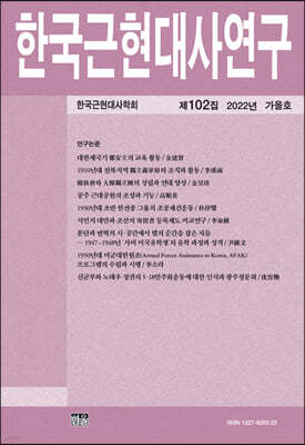 한국근현대사연구 (계간) : 제102집 가을호 [2022년]