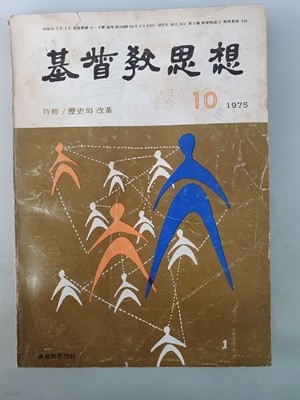 월간 基督敎思想 기독교사상 (1975년 10월호)