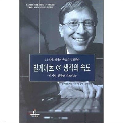 빌 게이츠@생각의 속도 - 디지털 신경망 비즈니스  빌 게이츠 (지은이), 안진환, 이규행 (옮긴이) | 청림출판 | 1999년 5월