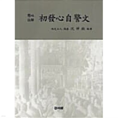 현토주해 초발심자경문