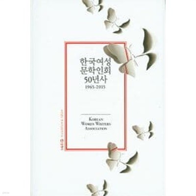 한국여성문학인회 50년사 1965~2015