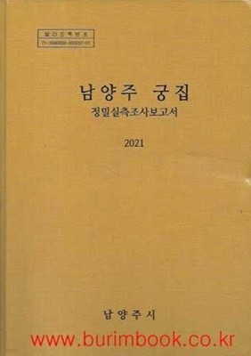 (상급) 남양주 궁집 정밀실측조사보고서 2021 (하드커버) (cd1장포함)