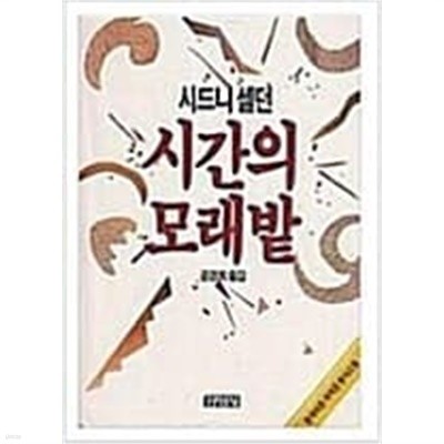 시간의 모래밭 김영사