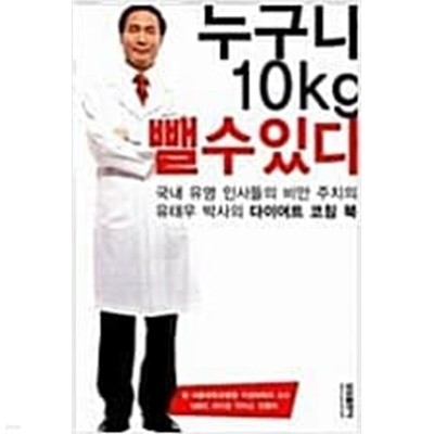 누구나 10kg 뺄 수 있다 유태우 (지은이) 삼성출판사 2006년 3월 