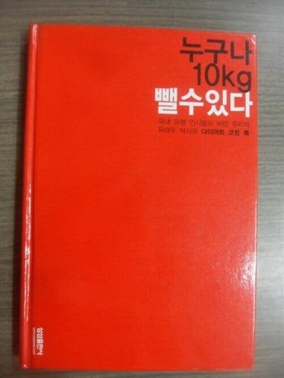 누구나 10키로 뺄 수 있다 유태우 (지은이) 삼성출판사 2006년 3월 