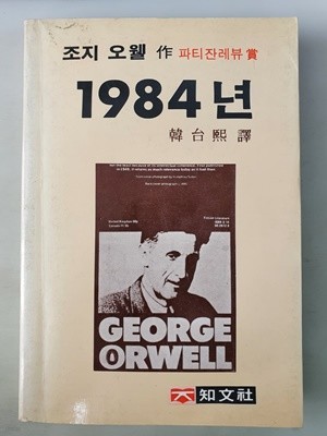 1984년 조지 오웰 지문사