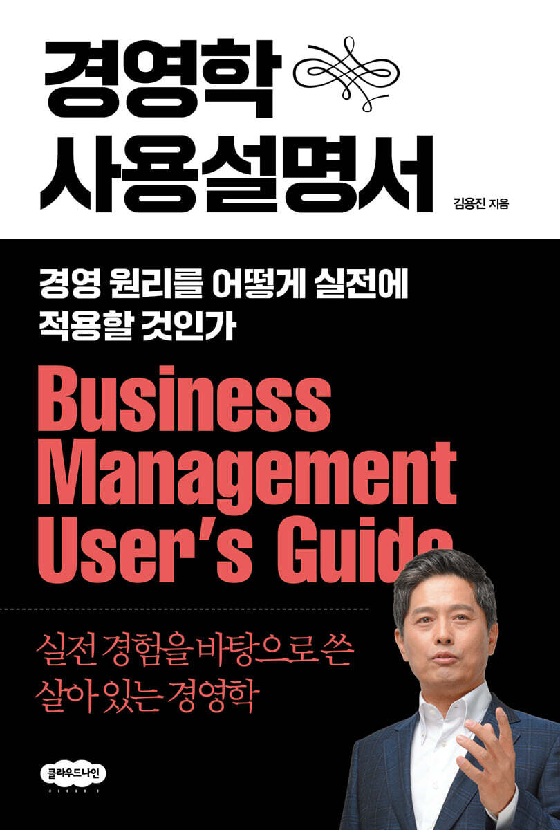 경영학 사용설명서