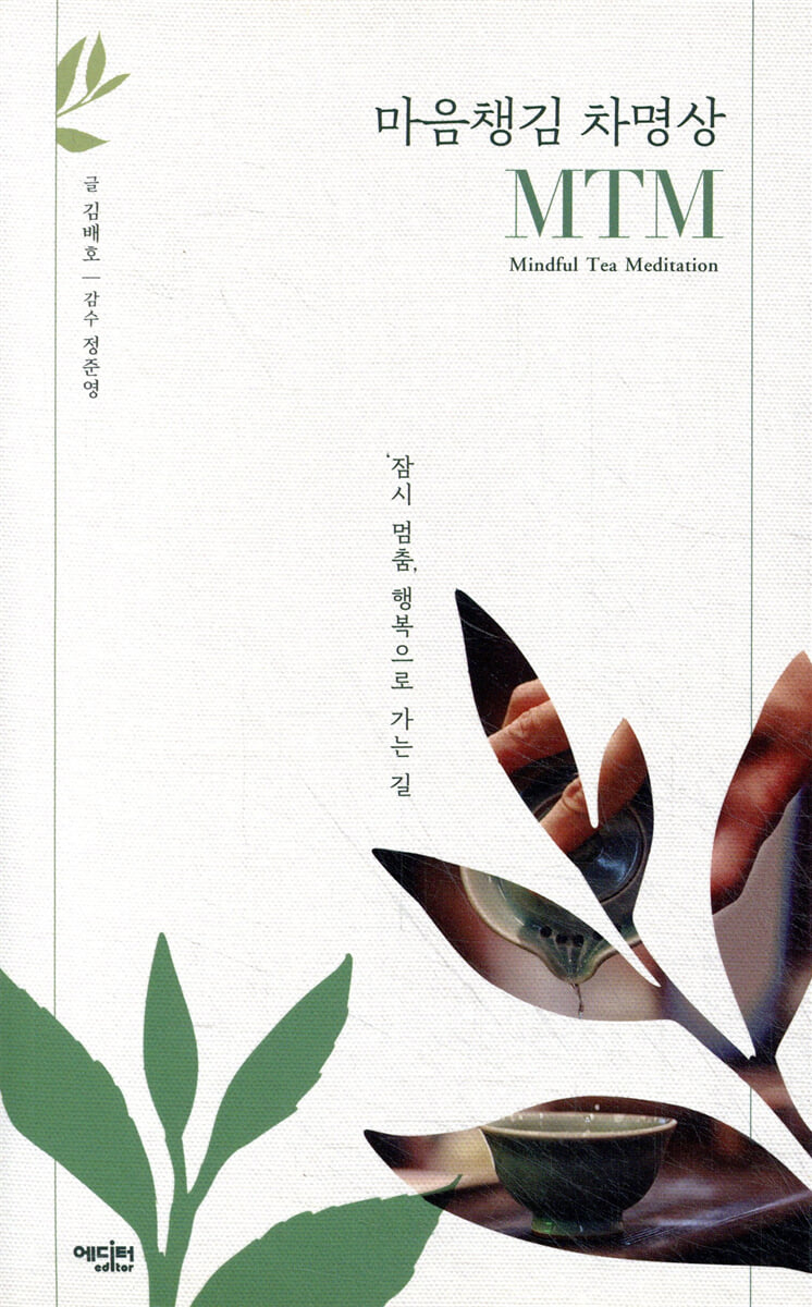 마음챙김 차명상, MTM