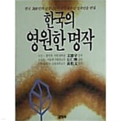 한국의 영원한 명작 