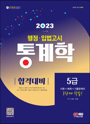 2023 행정·입법고시 통계학 합격대비