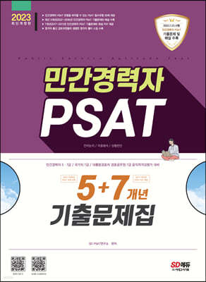 2023 민간경력자 PSAT 5+7개년 기출문제집