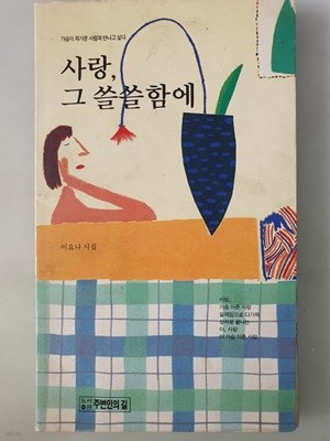 사랑, 그 쓸쓸함에