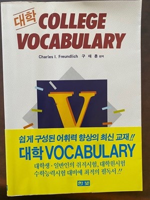 대학 COLLEGE VOCABULARY