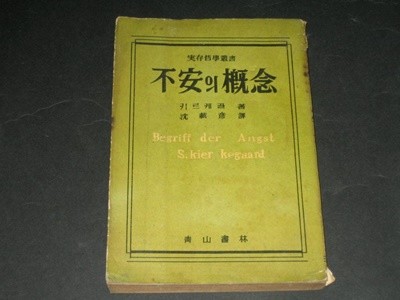 불안의 개념 / 죽음에 이르는 병  -  키에르케고르 / 심재언 역 / 1961년