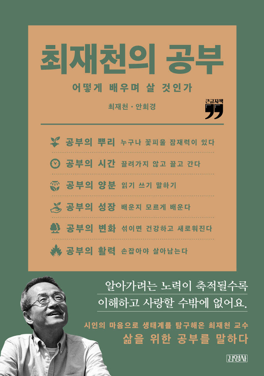 최재천의 공부 (큰글자책)