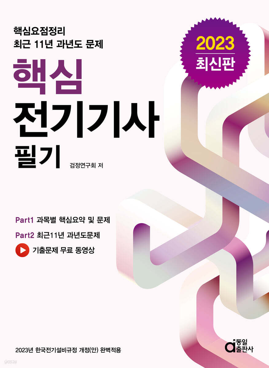 2023 핵심 전기기사 필기