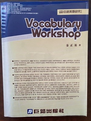 거로영어연구 1 vocabulary workshop