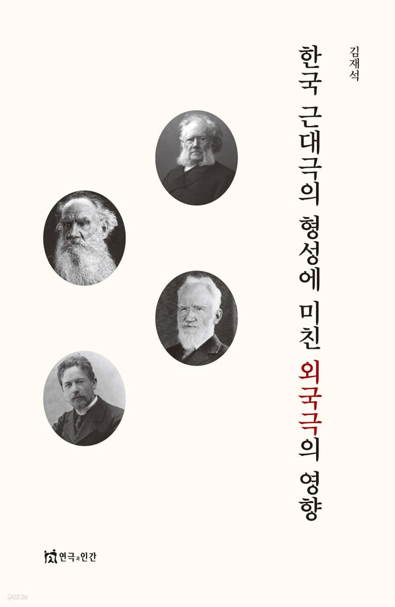 한국 근대극의 형성에 미친 외국극의 영향