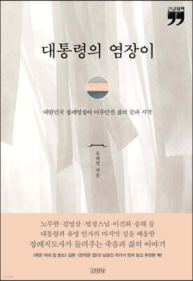 대통령의 염장이 (큰글자책)