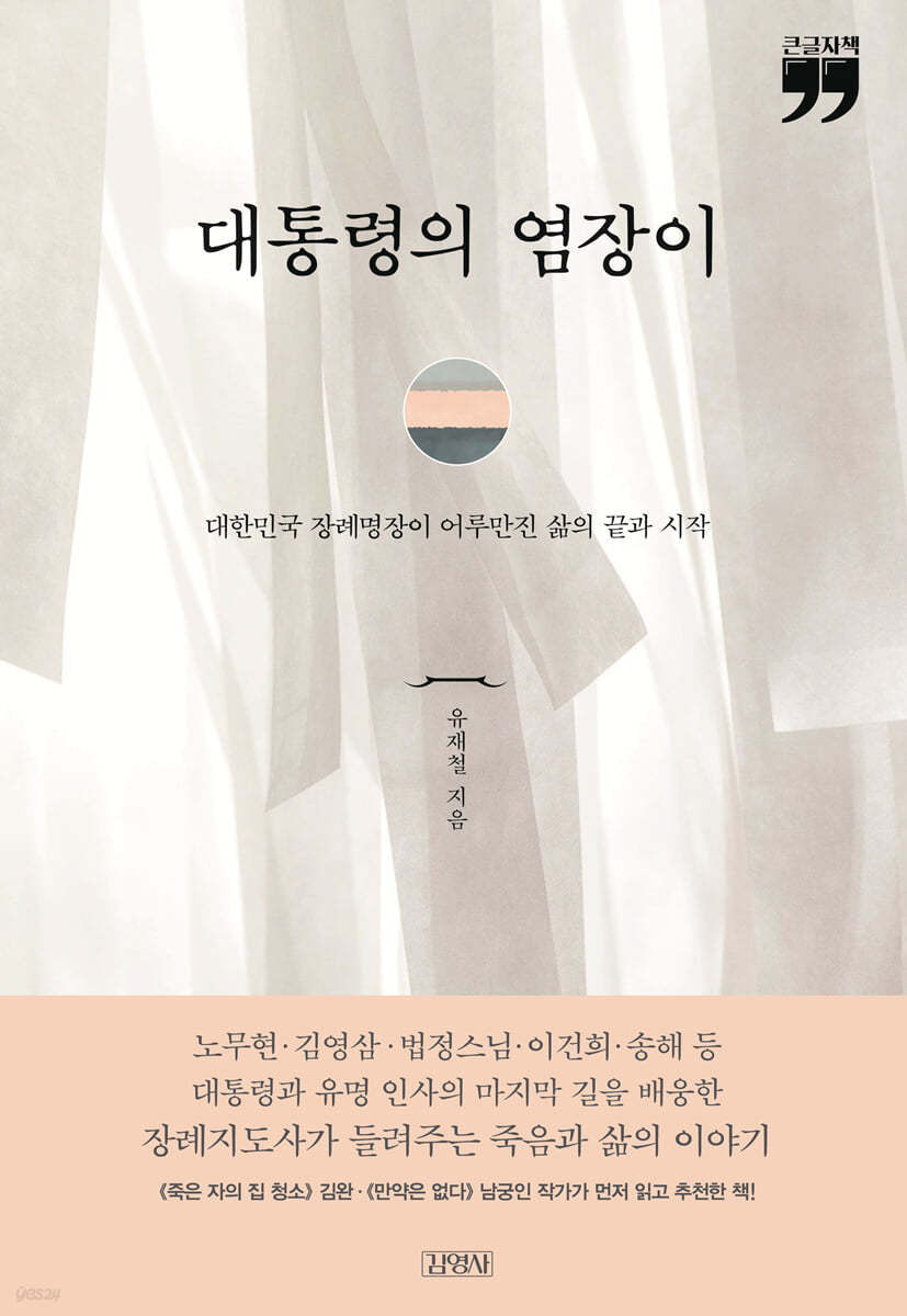 대통령의 염장이 (큰글자책)