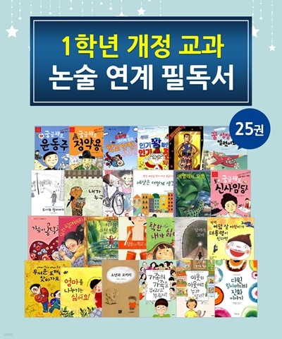 1학년 개정교과 논술연계 필독서 25권