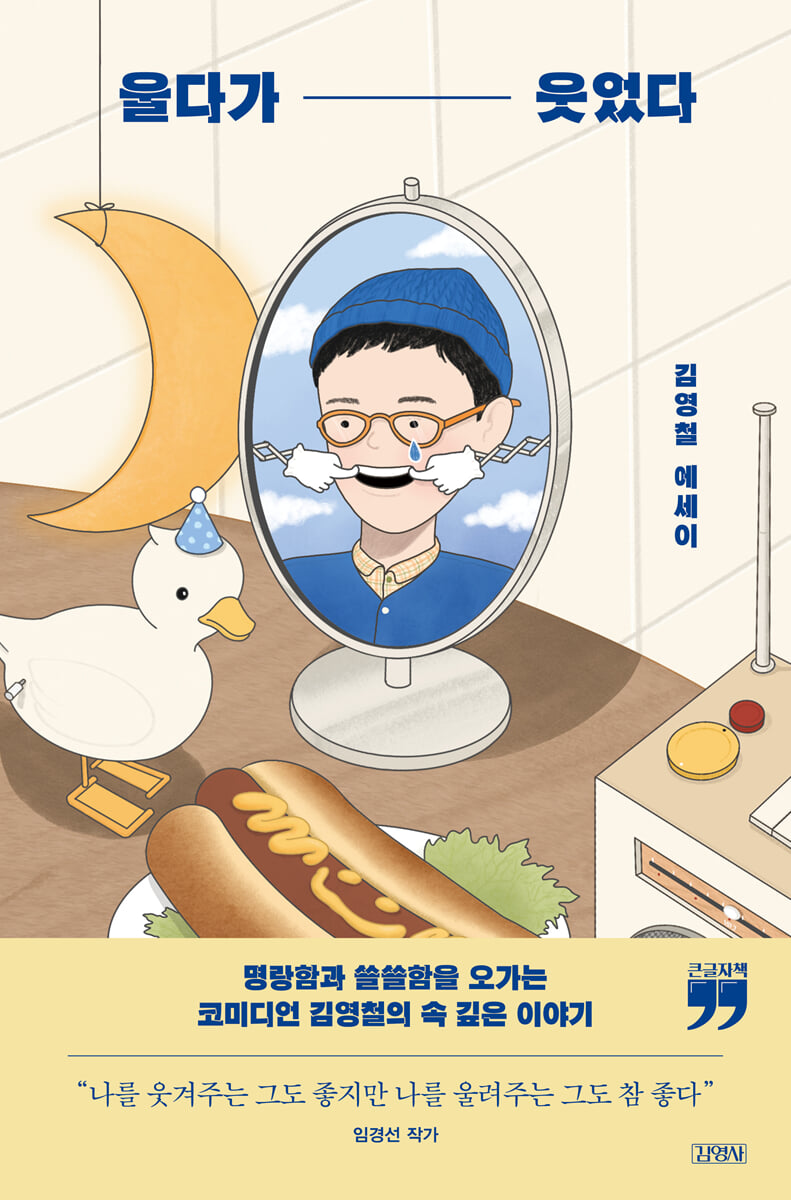 울다가 웃었다 (큰글자책)