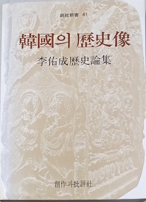 한국의 역사상 - 이우성 역사론집 / 1983년(재판, 창작과비평)/385쪽