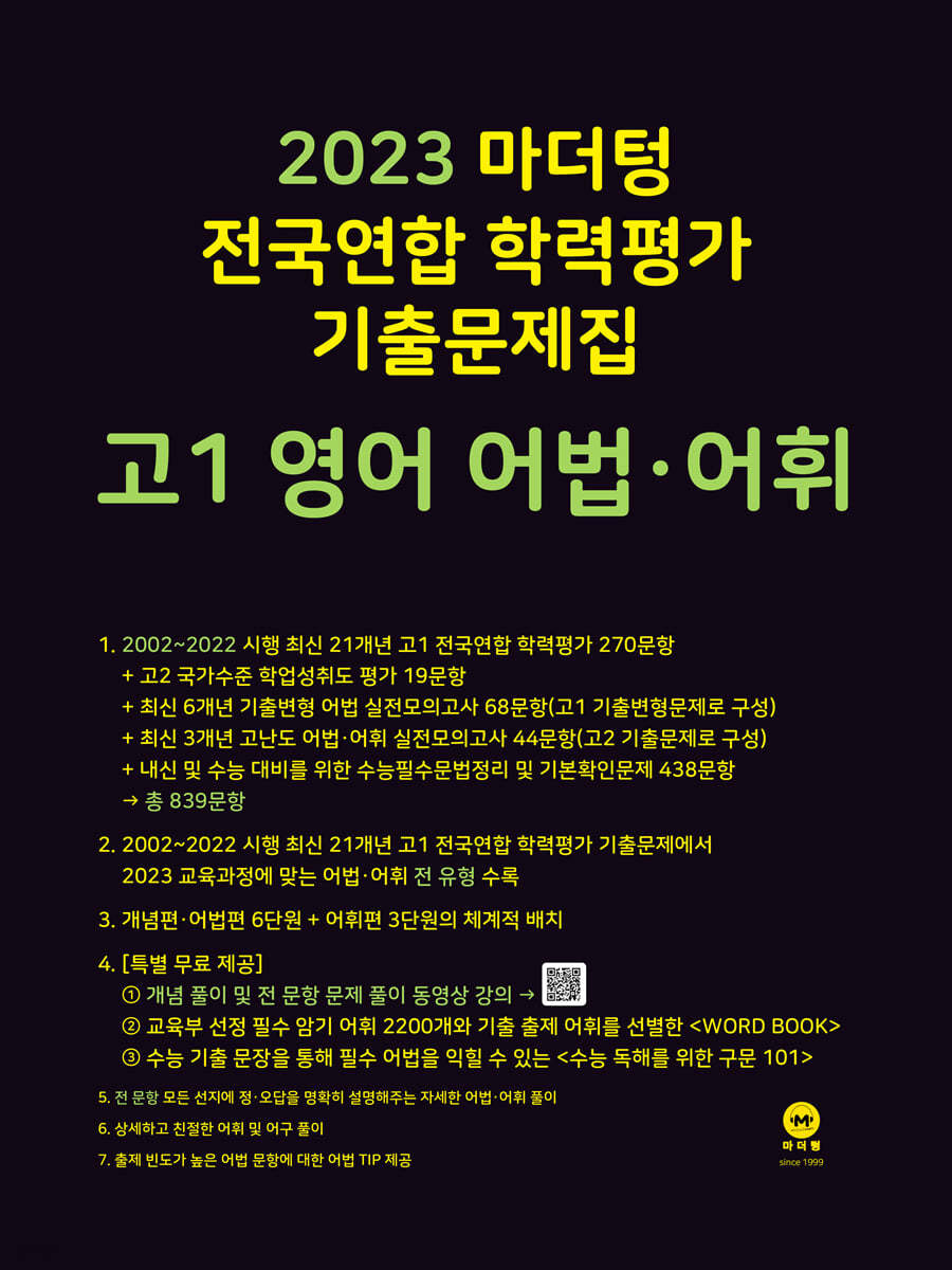 2023 마더텅 전국연합 학력평가 기출문제집 고1 영어 어법·어휘
