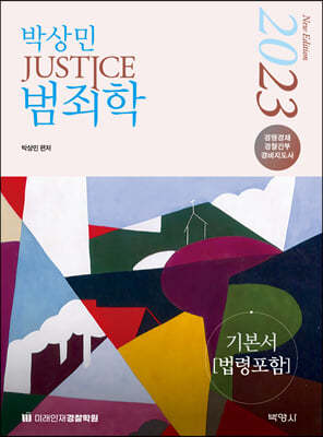 2023 박상민 JUSTICE 범죄학 기본서 (법령포함)