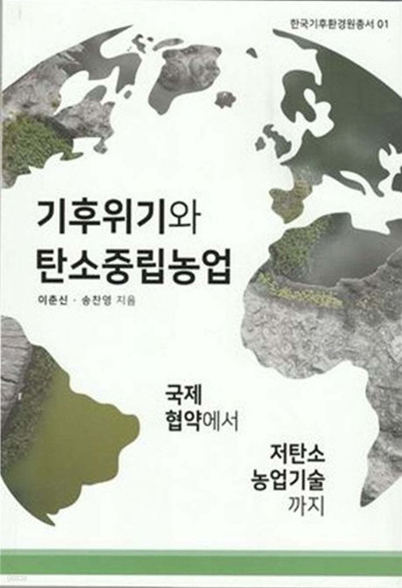 기후위기와 탄소중립농업