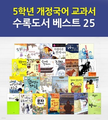 5학년 개정국어교과서 수록도서 베스트 21권(4권부족)