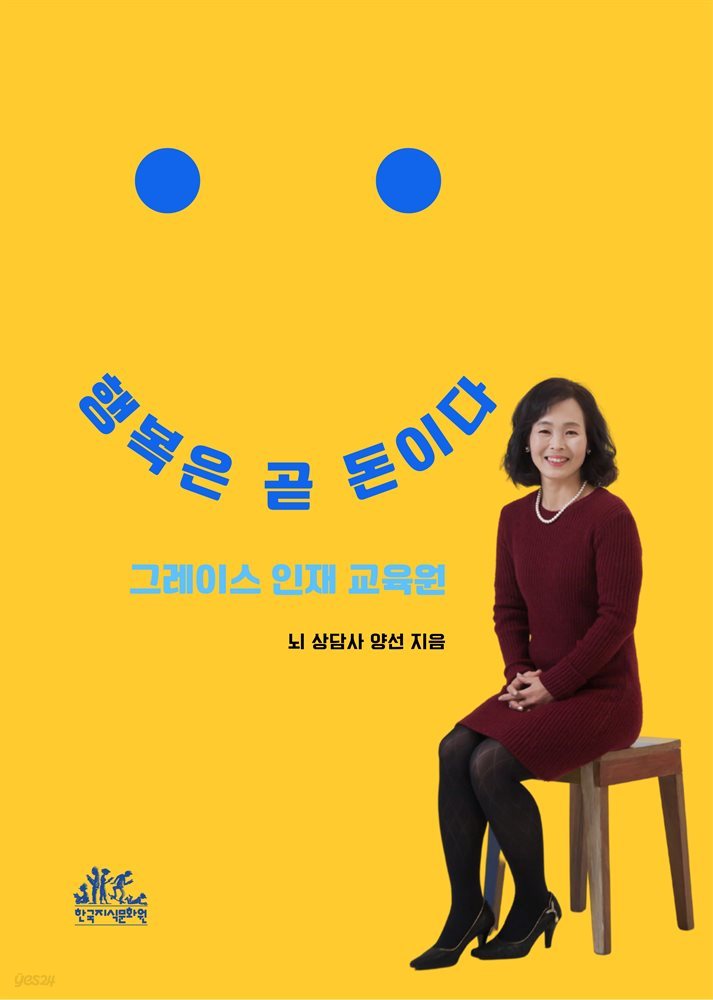 행복은 곧 돈이다, 그레이스 인재 교육원