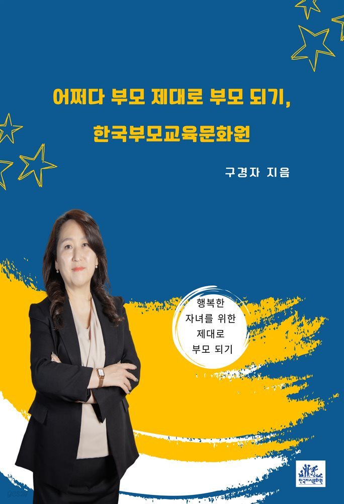 어쩌다 부모 제대로 부모 되기, 한국부모교육문화원