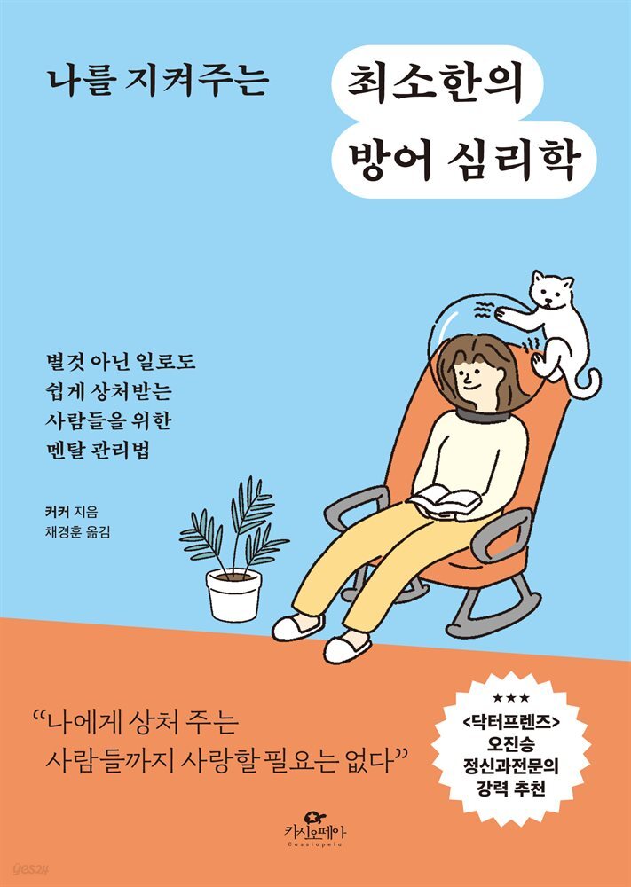 나를 지켜주는 최소한의 방어 심리학