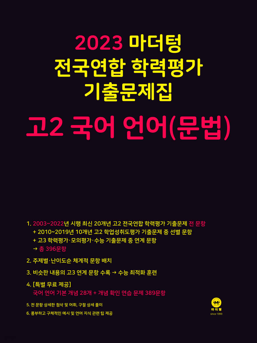 2023 마더텅 전국연합 학력평가 기출문제집 고2 국어 언어(문법)