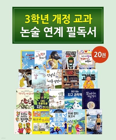 3학년 개정교과 논술연계필독서 20권